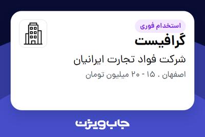 استخدام گرافیست در شرکت فواد تجارت ایرانیان