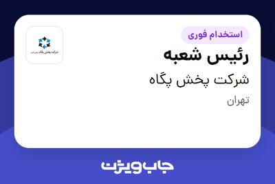 استخدام رئیس شعبه در شرکت پخش پگاه