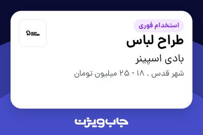 استخدام طراح لباس در بادی اسپینر