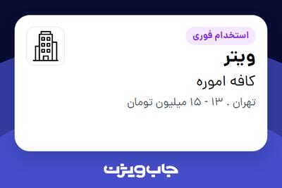 استخدام ویتر در کافه اموره