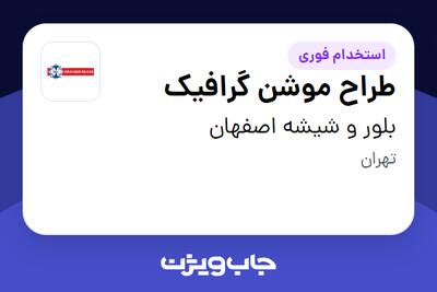 استخدام طراح موشن گرافیک - خانم در بلور و شیشه اصفهان