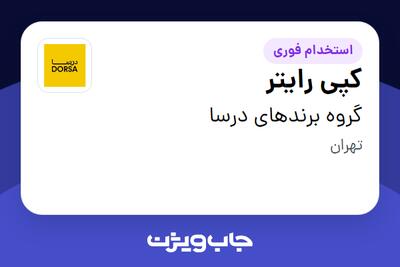 استخدام کپی رایتر در گروه برندهای درسا