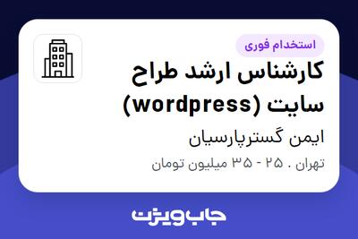 استخدام کارشناس ارشد طراح سایت (wordpress) در ایمن گسترپارسیان