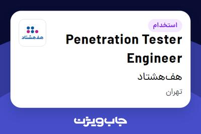 استخدام Penetration Tester Engineer در هف‌هشتاد