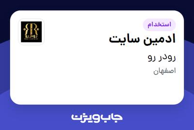 استخدام ادمین سایت - خانم در رودر رو