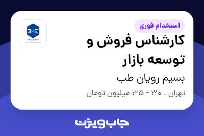 استخدام کارشناس فروش و توسعه بازار در بسیم رویان طب