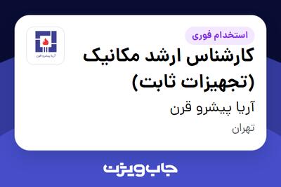 استخدام کارشناس ارشد مکانیک (تجهیزات ثابت) در آریا پیشرو قرن