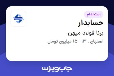 استخدام حسابدار - آقا در برنا فولاد میهن