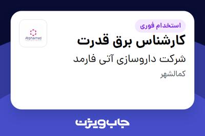 استخدام کارشناس برق قدرت - آقا در شرکت داروسازی آتی فارمد
