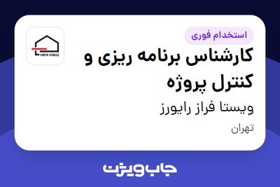 استخدام کارشناس برنامه ریزی و کنترل پروژه - آقا در ویستا فراز رایورز
