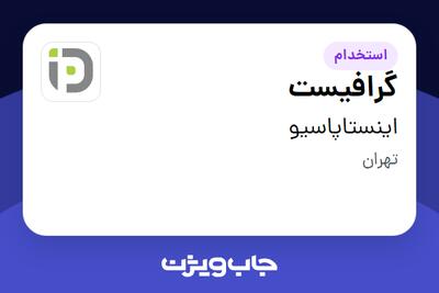 استخدام گرافیست در اینستاپاسیو