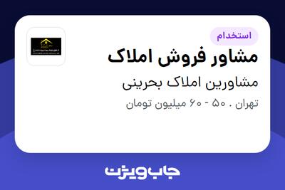 استخدام مشاور فروش املاک در مشاورین املاک بحرینی