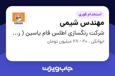 استخدام مهندس شیمی در شرکت رنگسازی اطلس فام یاسین ( رنگ کالکس )