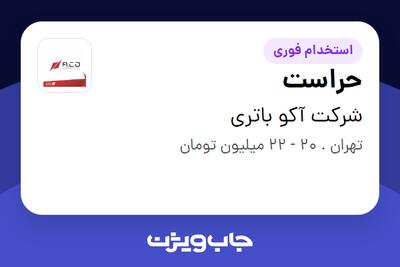 استخدام حراست - آقا در شرکت آکو باتری