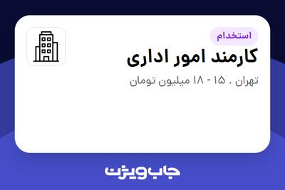 استخدام کارمند امور اداری - خانم در سازمانی فعال در حوزه تجهیزات پزشکی