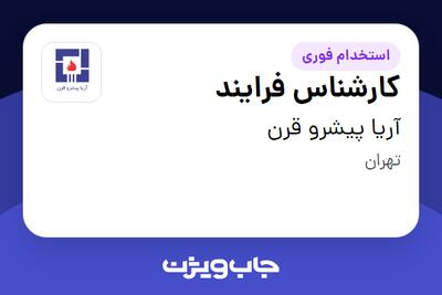 استخدام کارشناس فرایند در آریا پیشرو قرن