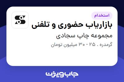 استخدام بازاریاب حضوری و تلفنی در مجموعه چاپ سجادی
