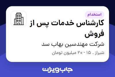استخدام کارشناس خدمات پس از فروش - خانم در شرکت مهندسین بهاب سد