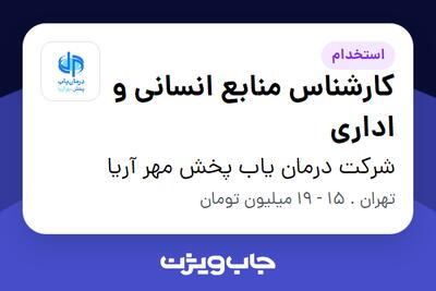 استخدام کارشناس منابع انسانی و اداری - آقا در شرکت درمان یاب پخش مهر آریا
