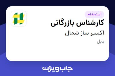 استخدام کارشناس بازرگانی در اکسیر ساز شمال