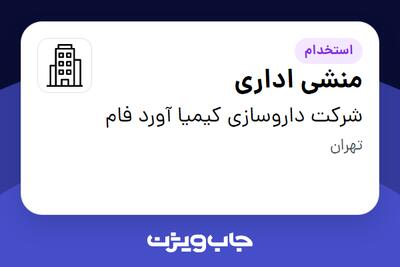 استخدام منشی اداری - خانم در شرکت داروسازی کیمیا آورد فام