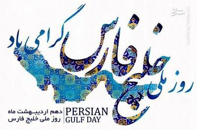 پیام توئیتری سفارت روسیه در تهران بمناسبت روز خلیج فارس
