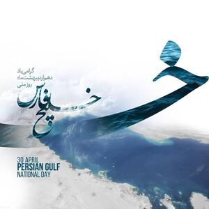بقایی: روز ملی خلیج فارس نماد تمدن‌سازی در گستره تاریخ است
