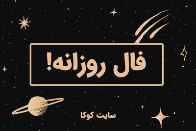 فال سرنوشت فردا چهارشنبه ۱۰ اردیبهشت ۱۴۰۴