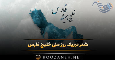 شعر تبریک روز ملی خلیج فارس (اشعار درباره خلیج همیشه فارس)