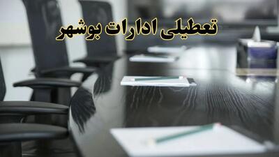 جزئیات خبر تعطیلی ادارات استان بوشهر در روز پنجشنبه ۱۱ اردیبهشت ۱۴۰۴/ آیا ادارات بوشهر پنجشنبه تعطیل است؟