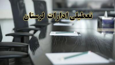 جزئیات خبر تعطیلی ادارات استان لرستان در روز پنجشنبه ۱۱ اردیبهشت ۱۴۰۴/ آیا ادارات خرم آباد پنجشنبه تعطیل است؟