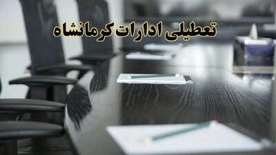 جزئیات خبر تعطیلی ادارات استان کرمانشاه در روز پنجشنبه ۱۱ اردیبهشت ۱۴۰۴/ آیا ادارات کرمانشاه پنجشنبه تعطیل است؟