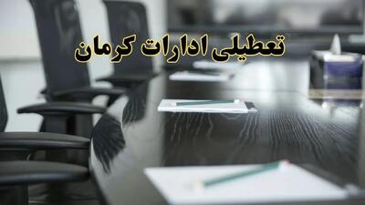 جزئیات خبر تعطیلی ادارات استان کرمان در روز پنجشنبه ۱۱ اردیبهشت ۱۴۰۴/ آیا ادارات کرمان پنجشنبه تعطیل است؟