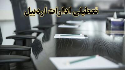 جزئیات خبر تعطیلی ادارات استان اردبیل در روز پنجشنبه ۱۱ اردیبهشت ۱۴۰۴/ آیا ادارات اردبیل پنجشنبه تعطیل است؟
