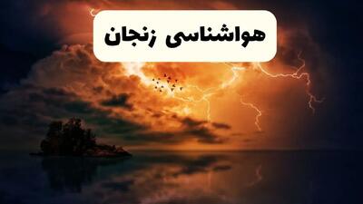 خبر فوری هواشناسی زنجان در ۲۴ ساعت آینده | پیش بینی وضعیت آب و هوا زنجان فردا پنجشنبه ۱۱ اردیبهشت ماه ۱۴۰۴