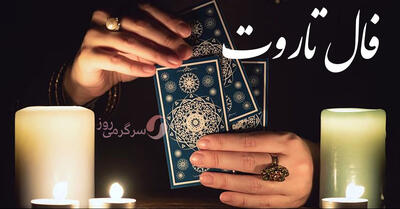 فال تاروت امروز پنجشنبه 11 اردیبهشت