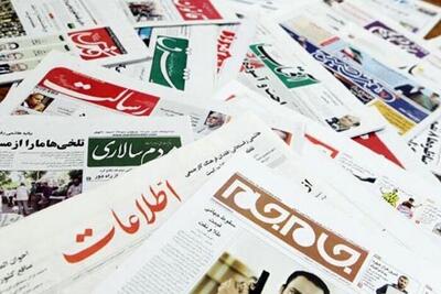 روزنامه‌های امروز پنج شنبه 11 اردیبهشت 1404 در صفحه اول چه نوشتند؟