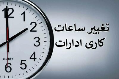 ساعت کاری کارمندان از ۱۵ خرداد تغییر می کند