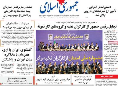 صفحه اول روزنامه جمهوری اسلامی پنجشنبه ۱۱ اردیبهشت