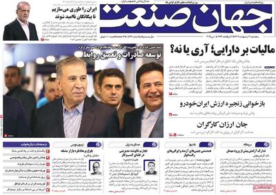 صفحه اول روزنامه جهان صنعت پنجشنبه ۱۱ اردیبهشت