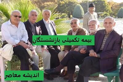 جزئیات جدید از حق بیمه تکمیلی بازنشستگان + روش ثبت نام اندیشه معاصر