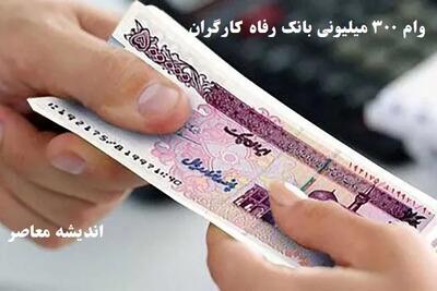 خبر خوش برای حقوق‌بگیران بازنشسته | وام ۳۰۰ میلیونی بدون ضامن؟ | شرایط جدید و زمان پرداخت اعلام شد اندیشه معاصر