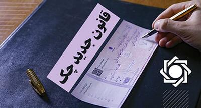 بخشنامه بانک مرکزی در باره رفع سوءاثر چک