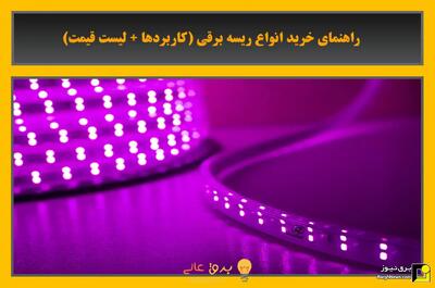 راهنمای خرید انواع ریسه برقی (کاربرد‌ها + لیست قیمت)