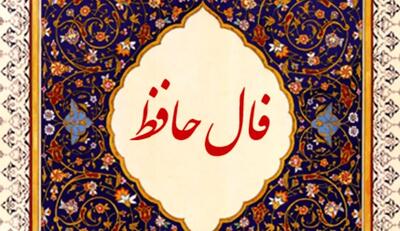 فال حافظ امروز ۱۱ اردیبهشت ۱۴۰۴/ پیام اختصاصی برای متولدین هر ماه