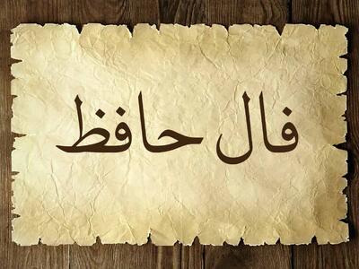 فال حافظ امروز ۱۱ اردیبهشت | از دل صبر، روزنه‌ای به امید باز می‌شود