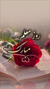 کلیپ روز معلم مبارک برای معلم عزیزم