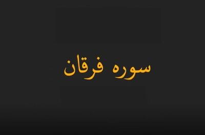 دانلود سوره فرقان صوتی به صورت کامل با بالاترین کیفیت