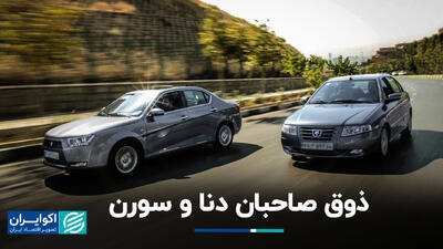 ذوق صاحبان دنا و سورن+ فیلم