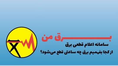 نحوه اطلاع رسانی خاموشی‌های خانگی چگونه انجام میشود؟ | اقتصاد24